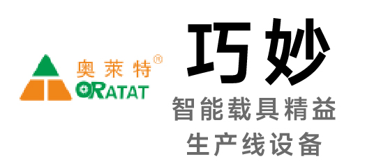 巧妙-智能載具精益生產(chǎn)線(xiàn)設(shè)備